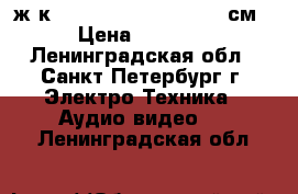 ж-к led LG 42LB561V 42(107см) › Цена ­ 22 500 - Ленинградская обл., Санкт-Петербург г. Электро-Техника » Аудио-видео   . Ленинградская обл.